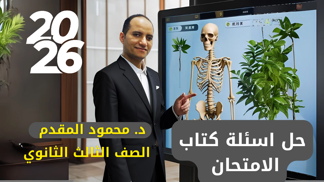 حل اسئلة كتاب الامتحان 2026